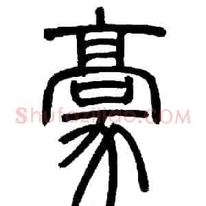 豪