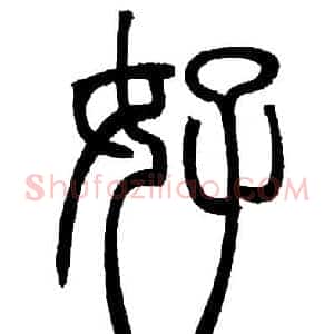 好