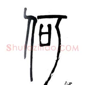 何