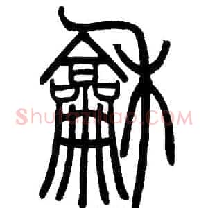 和