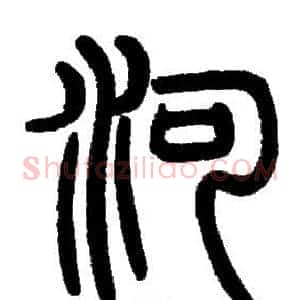 河