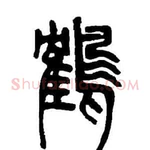 鹤