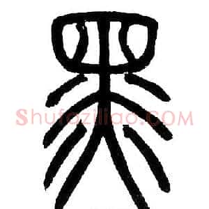 黑
