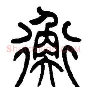 衡