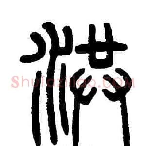 洪