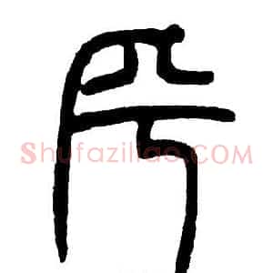 乎