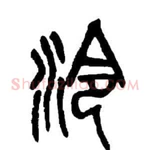 泠