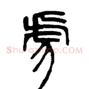 虎