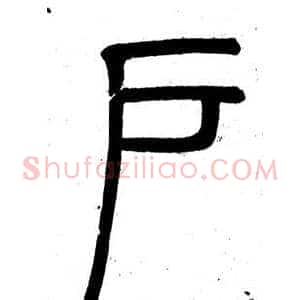 戶