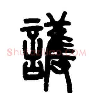护