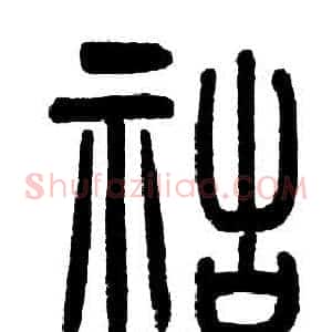 祜