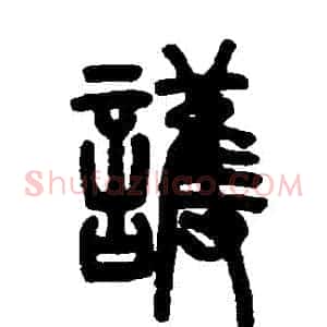 護