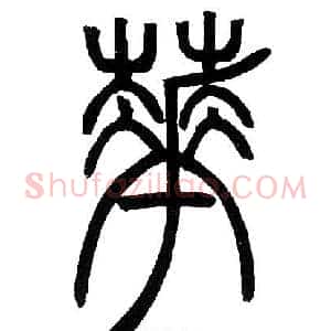 花