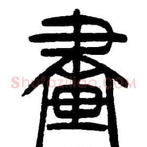 畫