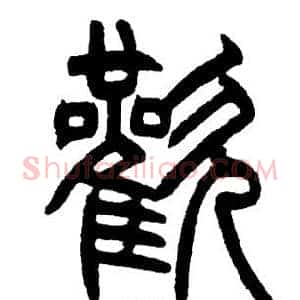 歡