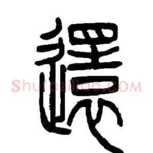 还