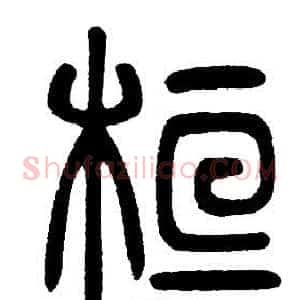 桓