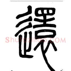 還