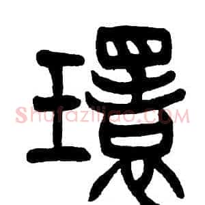 環