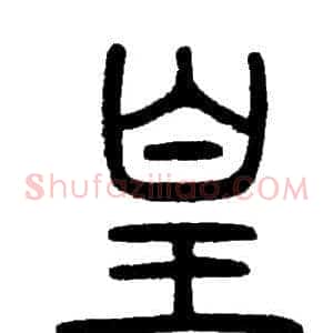 皇