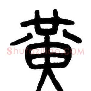 黄