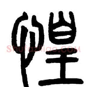 惶