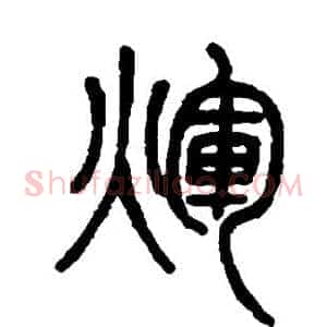 辉