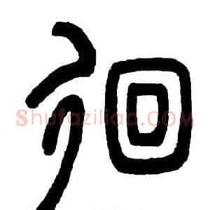 佪