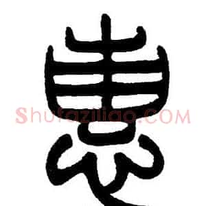 惠