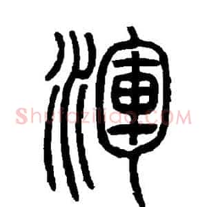 浑