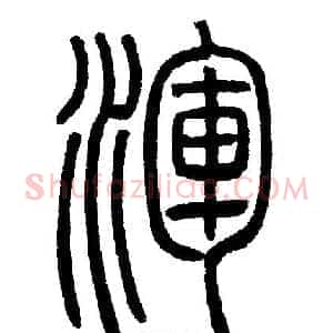 渾