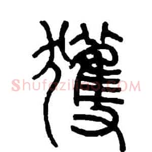 获