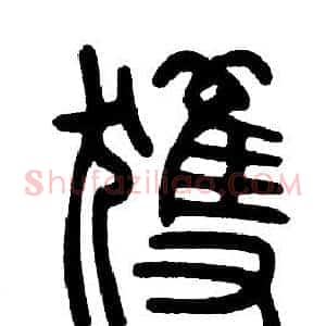 獲