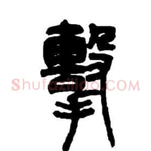 击