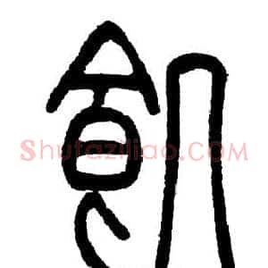 飢