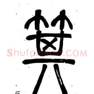 箕