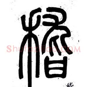 稽