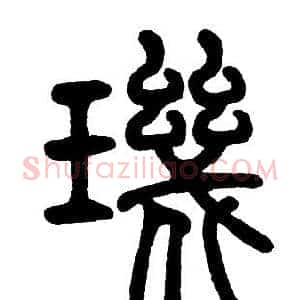 璣