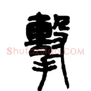 擊
