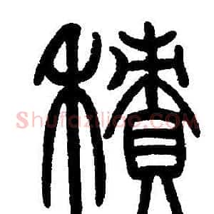 積