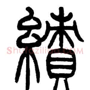 績