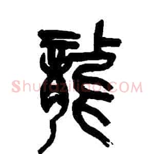 龍