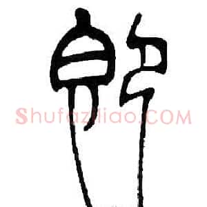 即