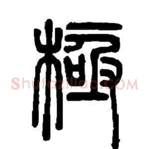 极