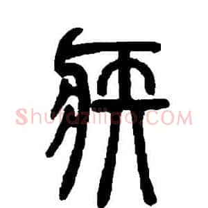 疾
