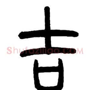 吉