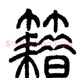 籍