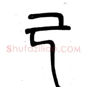 己