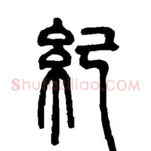 纪