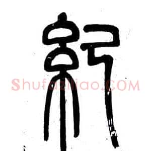 紀